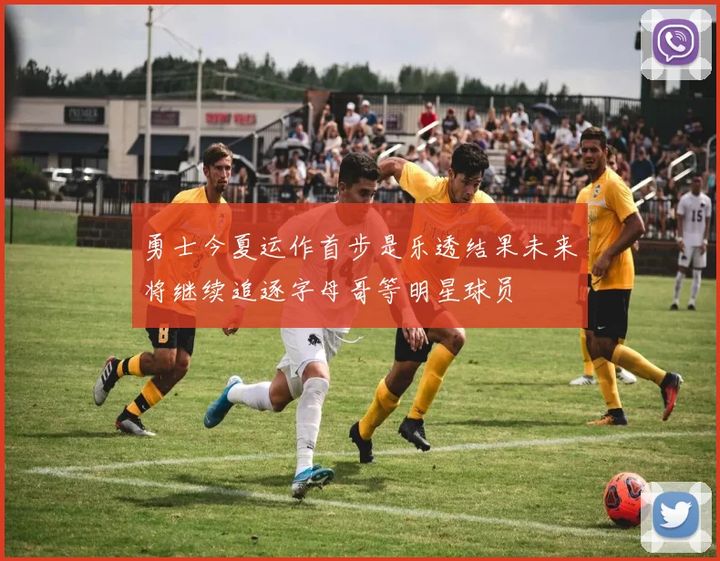 勇士今夏运作首步是乐透结果未来将继续追逐字母哥等明星球员