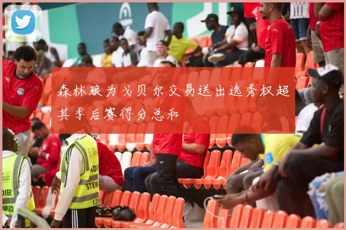 森林狼为戈贝尔交易送出选秀权超其季后赛得分总和