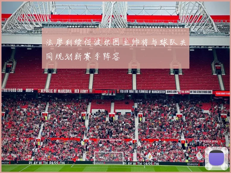 法廖利续任波尔图主帅将与球队共同规划新赛季阵容
