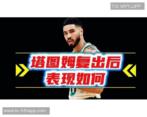 塔图姆扣篮引发关注网站更新其本赛季复出概率降至67 塔图姆扣篮引发关注网站更新其本赛季复出概率降至67