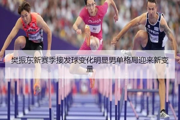 樊振东新赛季接发球变化明显男单格局迎来新变量 - hth